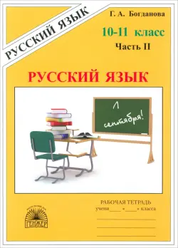 Русский язык. 10-11 классы. Рабочая тетрадь. В 3-х частях. Часть 2