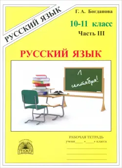 Русский язык. 10-11 классы. Рабочая тетрадь. В 3-х частях. Часть 3