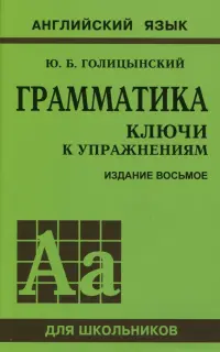 Грамматика. Ключи к упражнениям