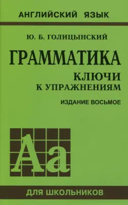 Грамматика. Ключи к упражнениям