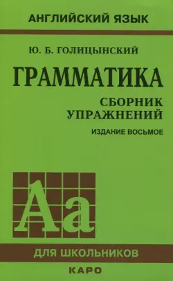 Грамматика. Сборник упражнений