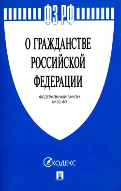 Федеральный закон "О гражданстве Российской Федерации" № 62-ФЗ