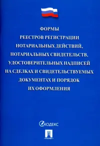 Формы реестров регистрации нотариальных действий, нотариальных свидетельств, удостоверительных надписей на сделках и свидетельствуемых документах