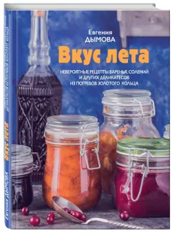 Вкус лета. Невероятные рецепты варенья, солений