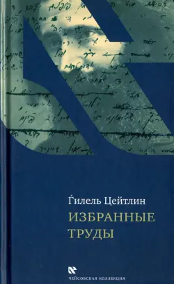 Избранные труды. Гилель Цейтлин