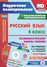 Русский язык. 4 класс. Технологические карты уроков по учебнику В.П.Канакиной. I полугод (+CD). ФГОС