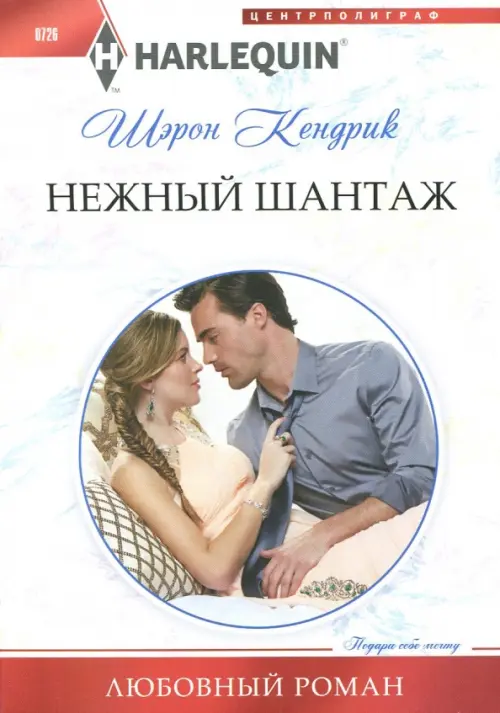 

Нежный шантаж