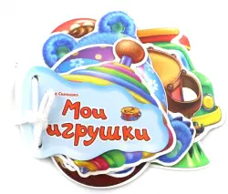 Мои игрушки