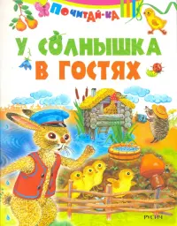 У солнышка в гостях