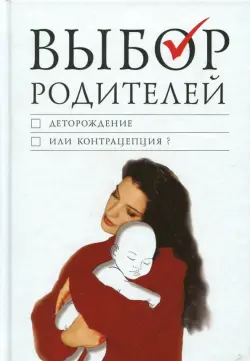 Выбор родителей. Деторождение или контрацепция?