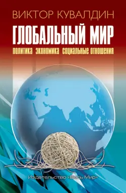 Глобальный мир. Политика. Экономика. Социальные отношения