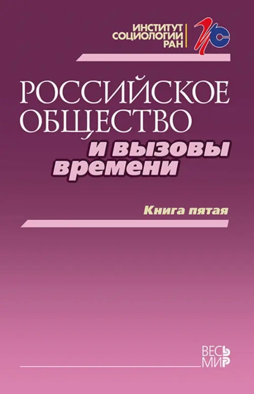 

Российское общество и вызовы времени. Книга пятая, Фиолетовый