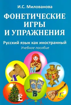 Фонетические игры и упражнения. Русский язык как иностранный. Учебное пособие