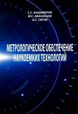 Метрологическое обеспечение наукоемких технологий