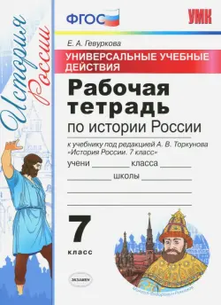 История России. 7 класс. Рабочая тетрадь к учебнику под ред. А. В. Торкунова