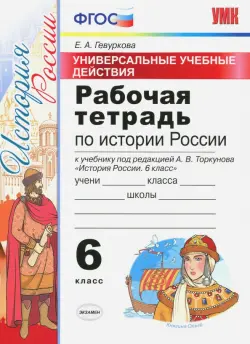 История России. 6 класс. Рабочая терадь к УМК под ред. А.В. Торкунова. ФГОС