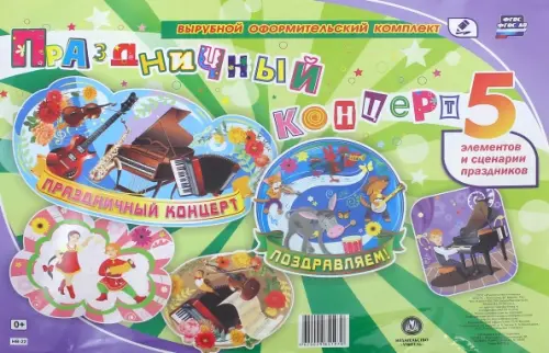 

Комплект оформительский "Праздничный концерт". 5 элементов и сценарии праздника. ФГОС, Разноцветный