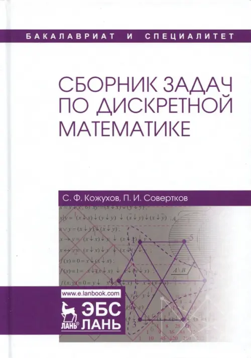 

Сборник задач по дискретной математике. Учебное пособие, Белый