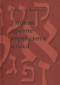 Учебник древнееврейского языка