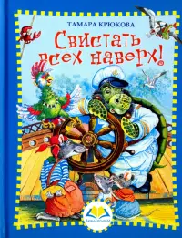 Свистать всех наверх