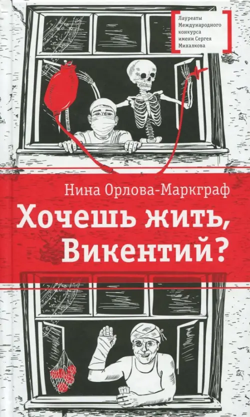 

Хочешь жить, Викентий, Серый