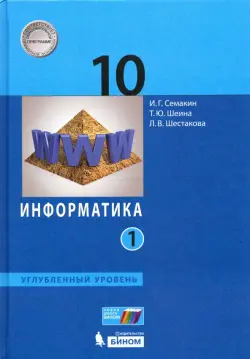 Информатика. 10 класс. Учебник. Углубленный уровень. В 2-х частях. Часть 1