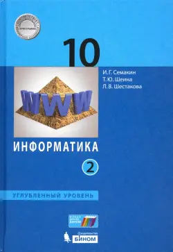 Информатика. 10 класс. Учебник. Углубленный уровень. В 2-х частях. Часть 2