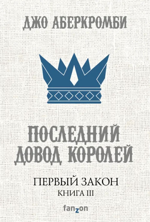 

Первый Закон. Книга III. Последний довод королей, Серый