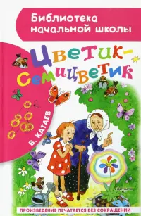 Цветик-семицветик