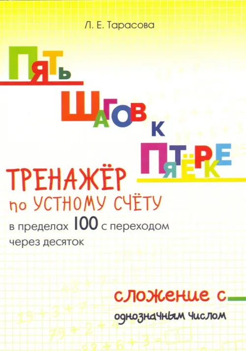 

Пять шагов к пятёрке. Тренажёр по устному счёту в пределах 100 с переходом через десяток. Сложение, Жёлтый