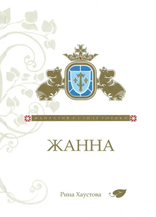 

Жанна. Фантазия в стиле готики, Белый