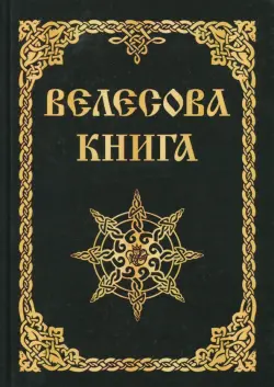 Велесова книга