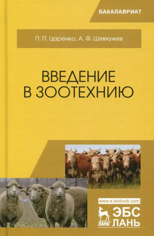 

Введение в зоотехнию. Учебник, Жёлтый