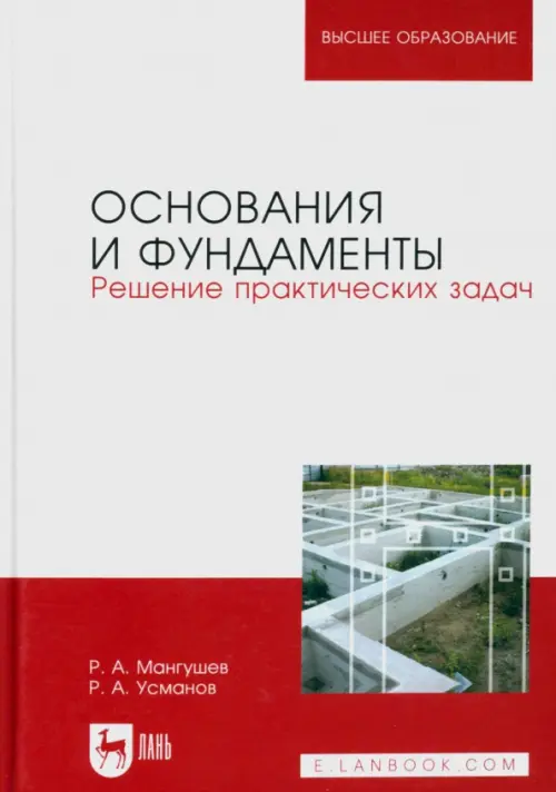 

Основания и фундаменты. Решение практических задач. Учебное пособие, Красный