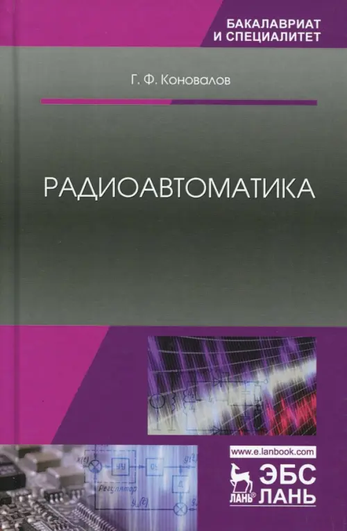 

Радиоавтоматика. Учебное пособие, Серый