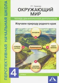 Окружающий мир. 4 класс. Изучаем природу. Тетрадь для внеурочной деятельности