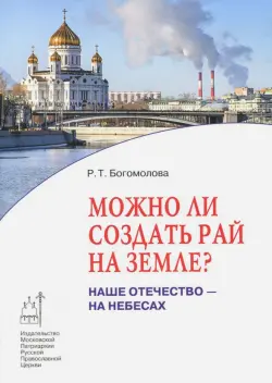 Можно ли создать рай на земле? Наше Отечество - на небесах