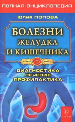 Болезни желудка и кишечника. Диагностика, лечение, профилактика