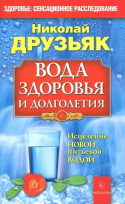 Вода здоровья и долголетия