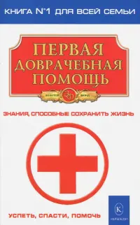 Первая доврачебная помощь