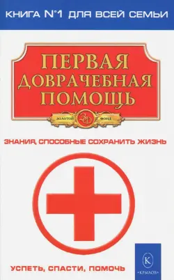 Первая доврачебная помощь