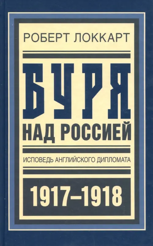 

Буря над Россией. Исповедь английского дипломата, Синий