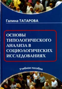 Основы типологического анализа в социологических исследованиях