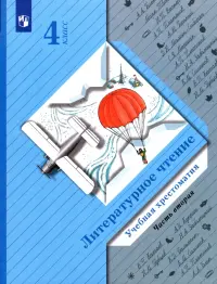 Литературное чтение. 4 класс. Хрестоматия. В 2-х частях. Часть 2