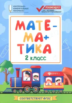 Математика. 2 класс. КИМ. ФГОС