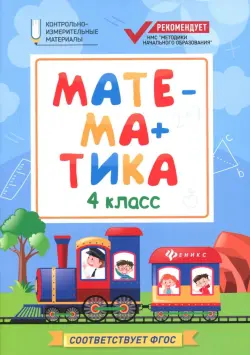 Математика. 4 класс. КИМ. ФГОС