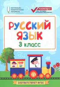 Русский язык. 3 класс. КИМ. ФГОС