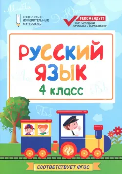 Русский язык. 4 класс. КИМ. ФГОС