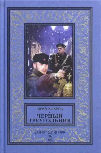 Черный треугольник