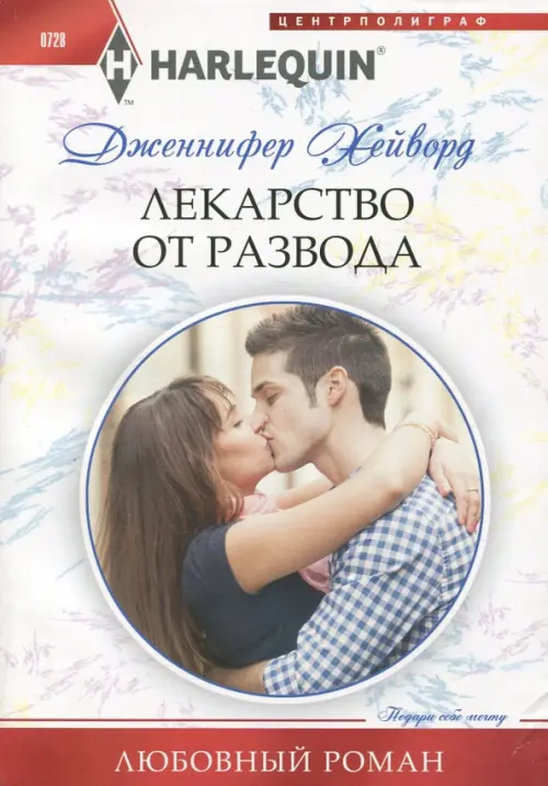 

Лекарство от развода, Белый